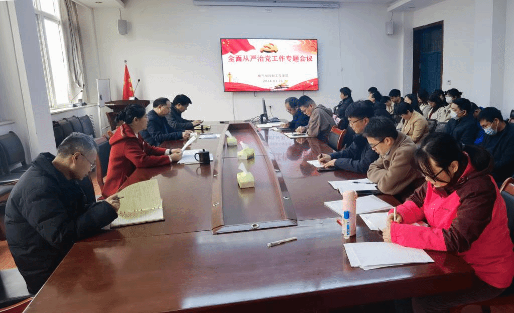 2024年全面从严治会议