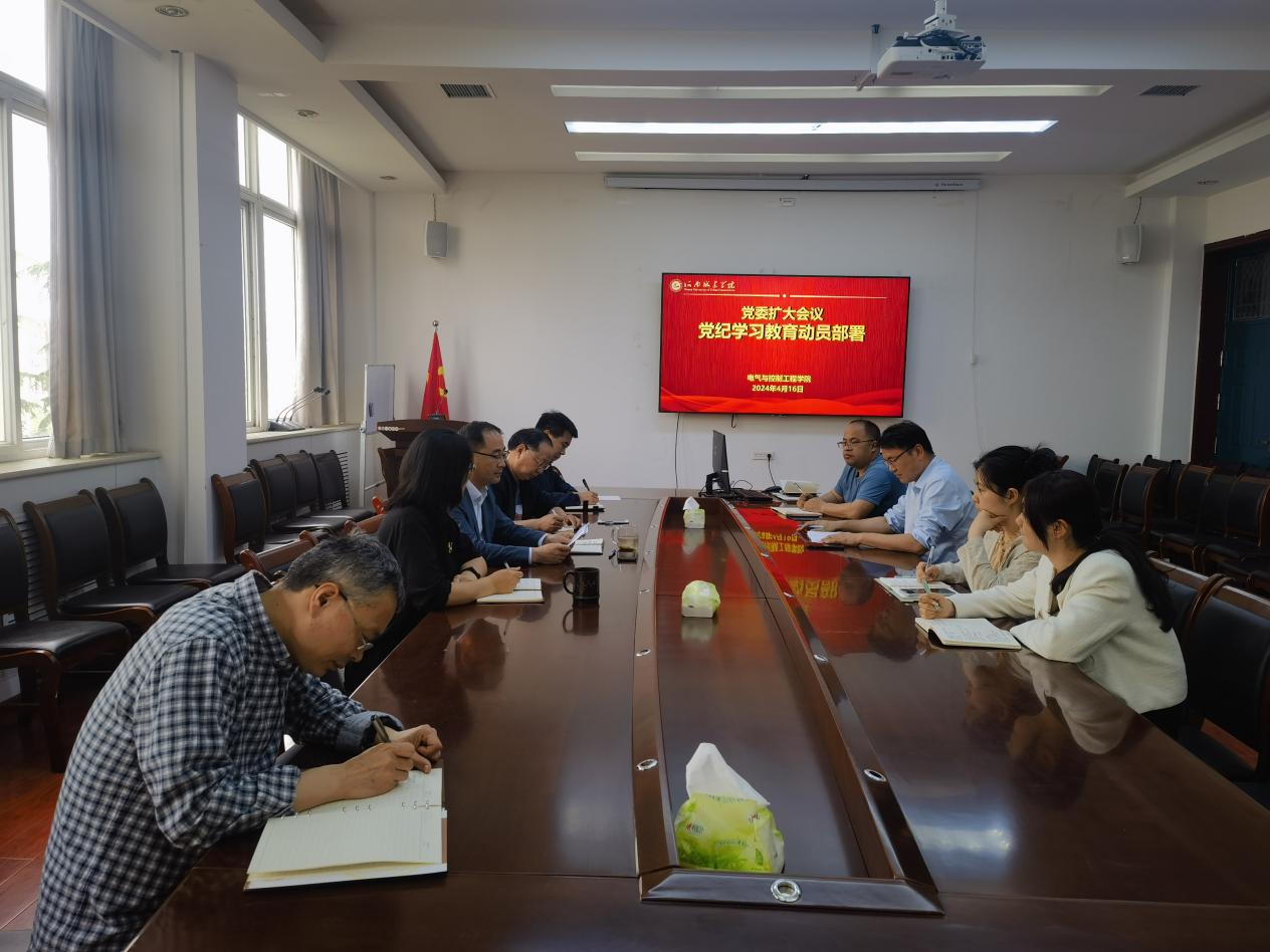 党纪学习教育启动部署