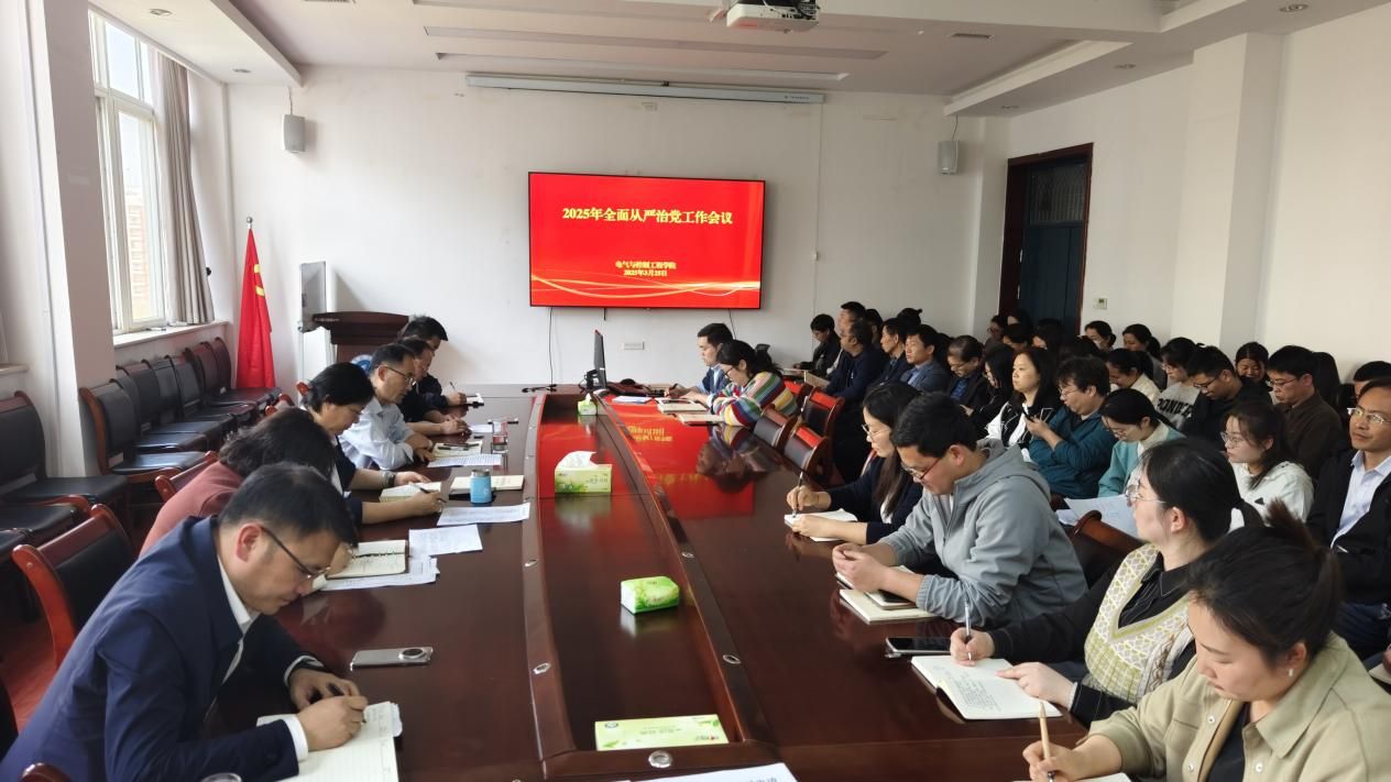 全面从严治工作会议照片